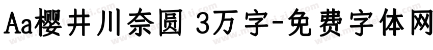 Aa樱井川奈圆 3万字字体转换